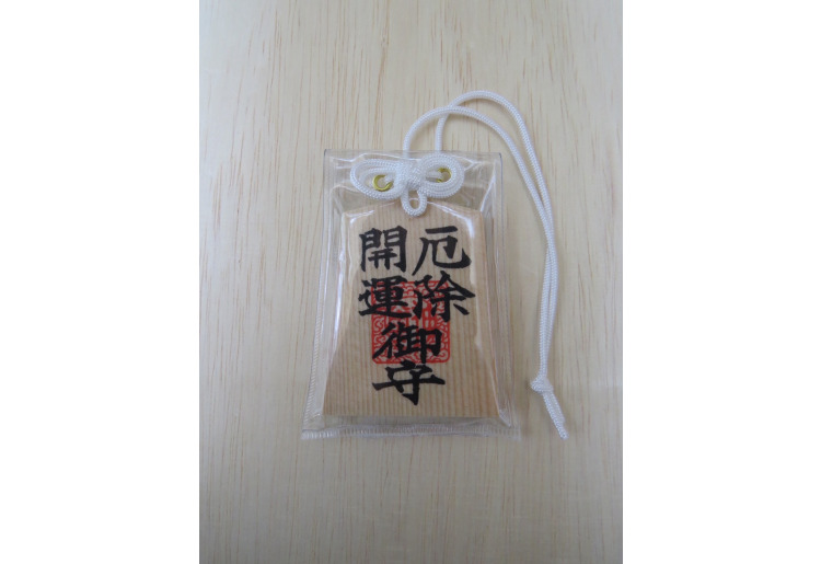 開運厄除け守り