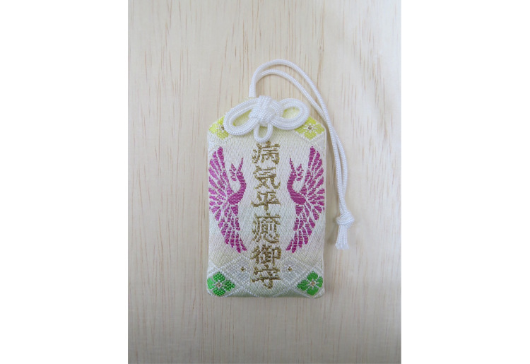 病気平癒守り