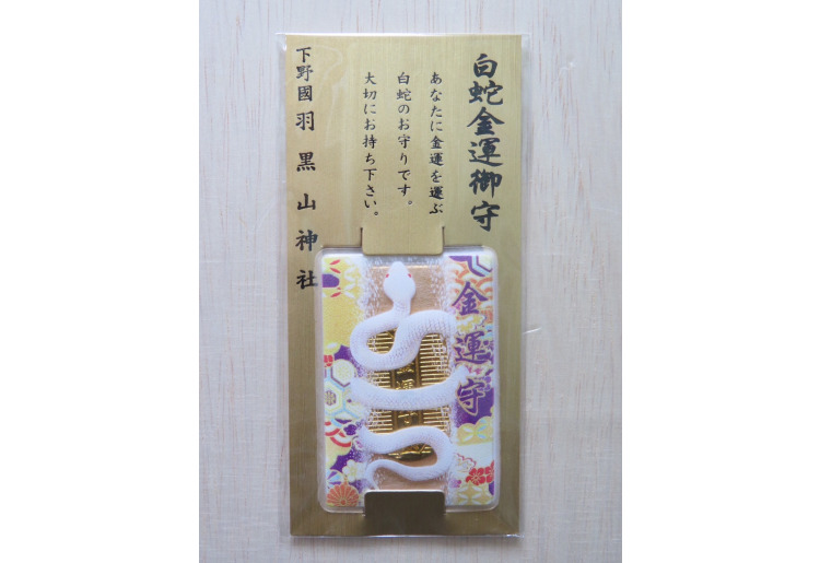 白蛇金運お守り